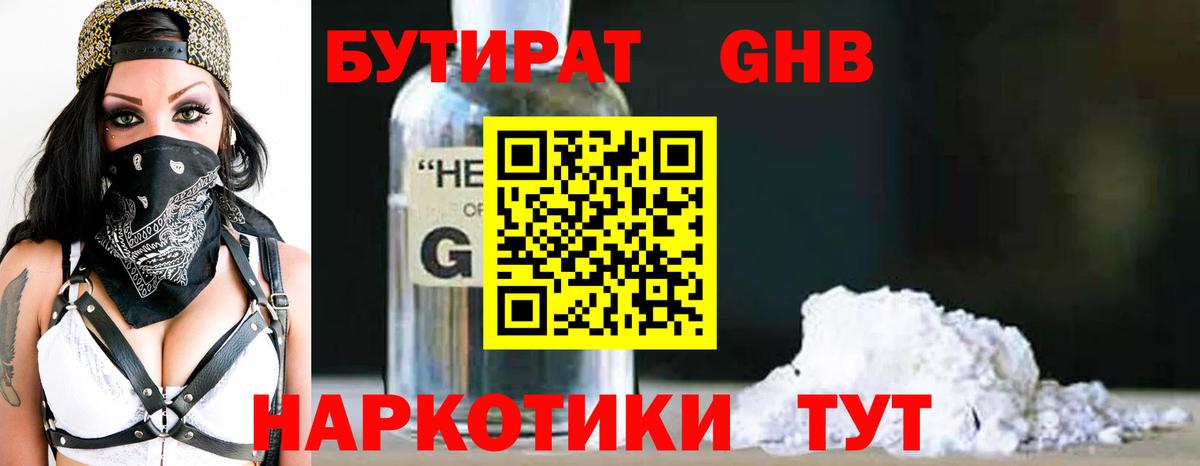 БУТИРАТ бутандиол  БУТИРАТ  Дальнереченск  Вход с VPN 